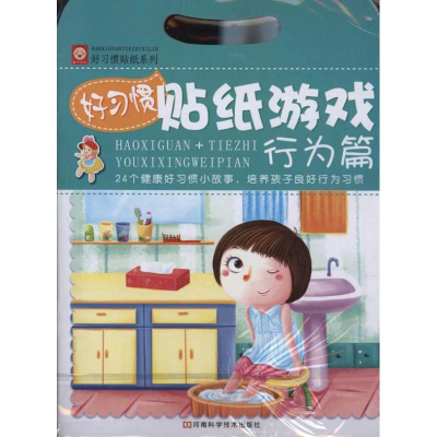 [N]好习惯贴纸游戏:行为篇-9787534952463