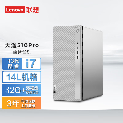 联想(Lenovo)天逸510Pro 台式机电脑主机(i7-13700 32G 1T+512G SSD wifi win11 Wifi+蓝牙)单主机 商务办公家用学习 定制