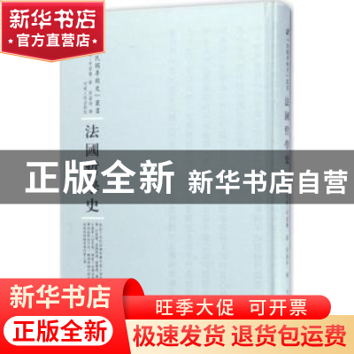 正版 法国哲学史 (法)列维-布留尔著 河南人民出版社 97872151005