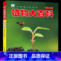 [选3件39元]植物百科 [正版]动物百科全书幼儿大百科全套注音版科普小百科绘本读物科学启蒙认知幼儿少儿儿童3-6-8-