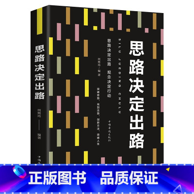 [正版]满39抖音书思路决定出路 做人做事为人处世人际交往说话沟通技巧销售管理狼性社交职场创业经商生意谈判成功励志书籍