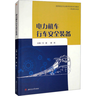 电力机车行车安全装备