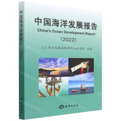 [N]中国海洋发展报告(2022)-9787521007251
