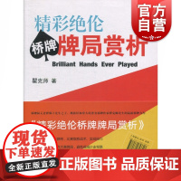 精彩 伦桥牌牌局赏析(全2卷) 瞿克师 著 棋牌 文教 上海辞书出版社 正版图书籍
