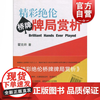 精彩 伦桥牌牌局赏析(全2卷) 瞿克师 著 棋牌 文教 上海辞书出版社 正版图书籍