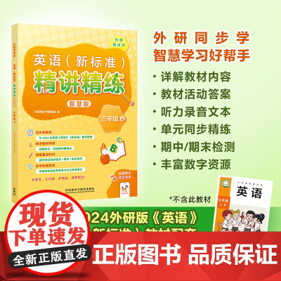[外研社]英语(新标准)精讲精练智慧版 三年级上下 七年级上下(任选)小学英语教辅