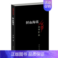 鲜血梅花 [正版]余华作品全套任选活着第七天在细雨中呼喊兄弟十八岁出门远行 原著经典作品集现代当代文学小说 初中生课外书