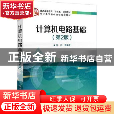 正版 计算机电路基础(第2版) 张虹 电子工业出版社 9787121330315
