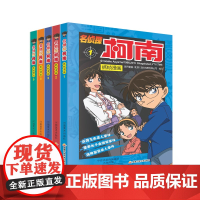 名侦探柯南漫画书系列 国开童媒编著 柯南漫画书全套 探案系列 名侦探推理小说 儿童书籍故事书小学生课外阅读书籍