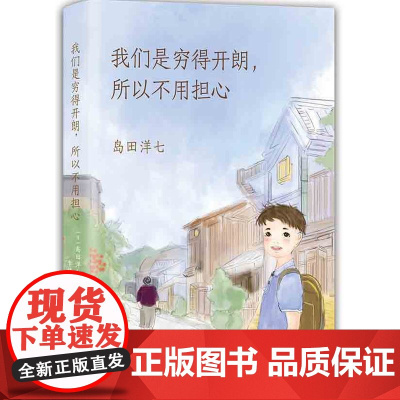 [ 正版童书]我们是穷得开朗,所以不用担心 《佐贺的超级阿嬷》续篇