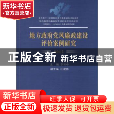 正版 地方政府党风廉政建设评价案例研究:2012 李和中主编 中国社