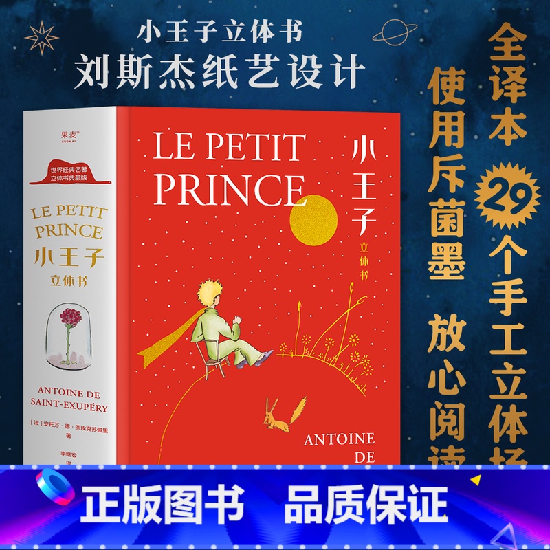 小王子立体书 [正版]小嘉 小王子立体书珍藏版无删减圣埃克苏佩里 生日告白情人节礼物书送男女朋友儿童故事绘本治愈3d精装
