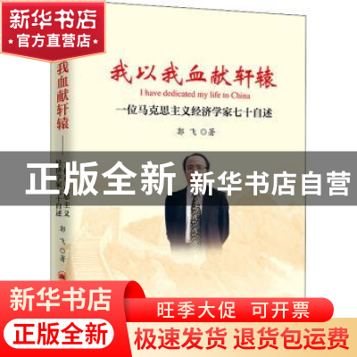 正版 我以我血献轩辕:一位马克思主义经济学家七十自述 郭飞 中国