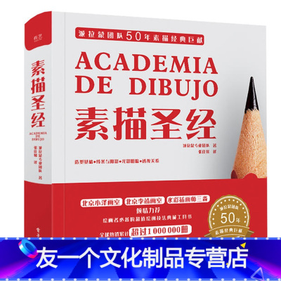 [友一个正版]素描圣经 画画入门自学零基础素描书籍 临摹画册基础教程学素描人物结构头像石膏静物临摹书画册本 电子工业