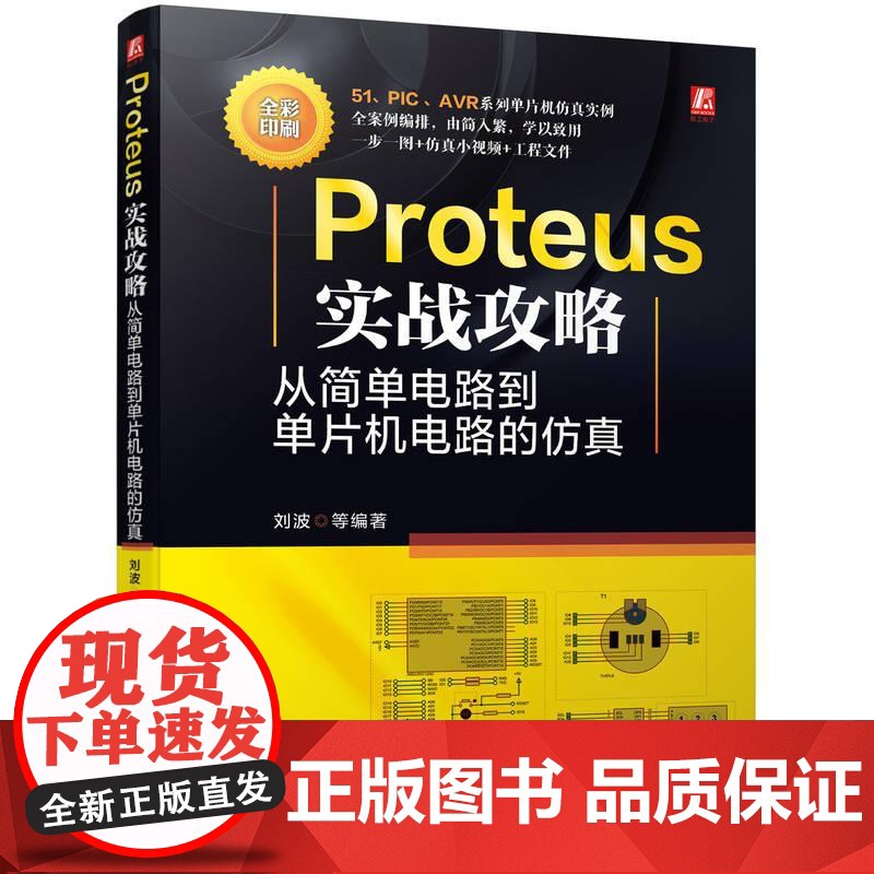 机工 Proteus实战攻略:从简单电路到单片机电路的仿真 刘波 等