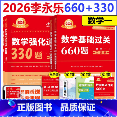[分批发]2026李永乐660题+330题 数学一 [正版] 2026考研数学 李永乐基础篇660题+强化330题数
