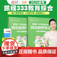 2025徐影教育学考研333教育综合框架笔记凯程教育综合教材可搭教材教育学大纲解析张剑黄皮书