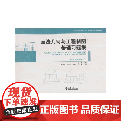 画法几何与工程制图基础习题集 1