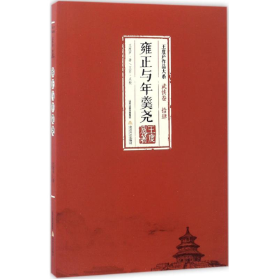 [M]雍正与年羹尧-9787537850896