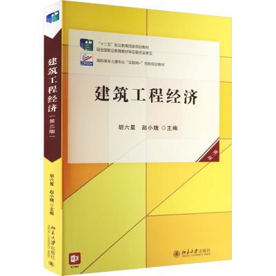 正版新书]建筑工程经济 第3版胡六星 赵小娥9787301327937