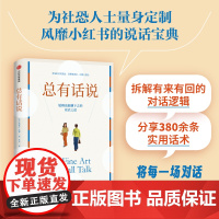 总有话说 黛布拉法恩著 风靡小红书的说话宝典 为社恐人士量身定制 将每一场对话变成社交良机 中信出版社图书 正版