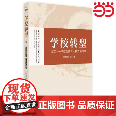 当当正版学校转型 北京十一学校创新育人模式的探索著名教育改革家李希贵校长的全新力作,首次全面深度揭秘北京十一学校改革全貌