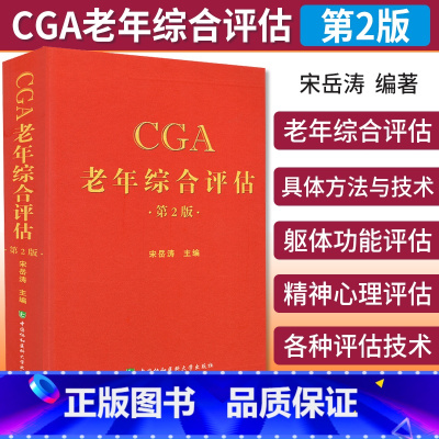 [正版]CGA老年综合评估 第2二版 宋岳涛 宋岳涛 编著 卫计委统计信息中心 临床实用医学书籍 中国协和医科大学出版