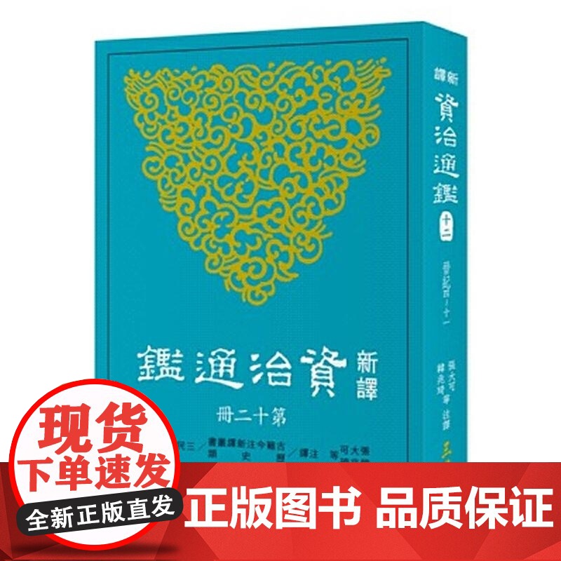新译资治通鉴(十二) 晋纪四~十一 張大可 三民