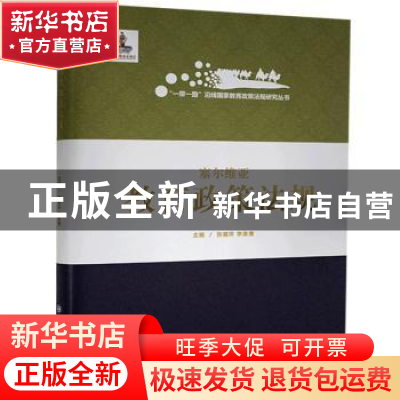 正版 塞尔维亚教育政策法规 张德祥,李枭鹰 大连理工大学出版社 9