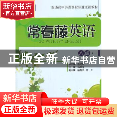 正版 常春藤英语:一:八级 马德玲主编 中国人民大学出版社 978730