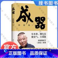 [正版]郭论新篇 成器 郭德纲新作 有本事顾大局能受气方成器 拼搏智慧为人处世江湖 德云社历史随笔通俗小说历史故事生活