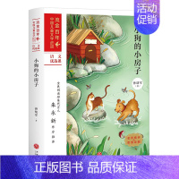 [正版] 小狗的小房子/流金百年中国儿童文学书孙幼军童话作品集中国当代小学生天地出版社少儿书籍