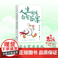 人生缓缓,自有答案(慢慢来,一切都来得及)文学大家季羡林给年轻人的从容生活智慧 江苏凤凰文艺出版社