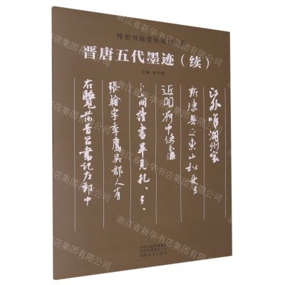 [N]晋唐五代墨迹(续)/传世书画宣纸高仿系列-9787540159184