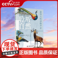 [央视网]聆听自然最伟大的动物声音 亲近自然了解自然 了解动物声音对文化传承和音乐创作的重要性 悦享生活系列丛书 Z