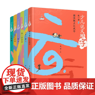 正版童书 少儿说文解字(第一辑六册)
