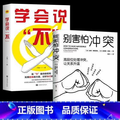 [正版]全两册 别害怕冲突 +学会说不 高段位处理冲突让关系升温 好好说话聊天沟通技巧书籍幽默与沟通口才训练 如何拒绝人
