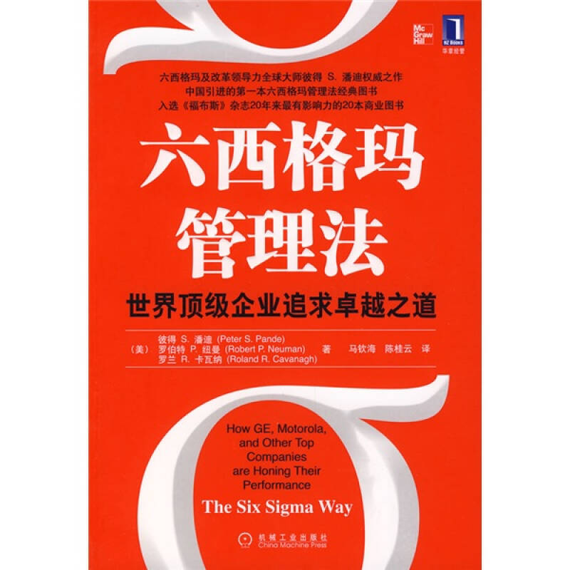 正版新书]六西格玛管理法-世界顶级企业追求卓越之道彼得9787111
