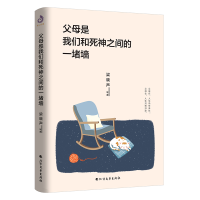 [M]父母是我们和死神之间的一堵墙 梁晓声等 著 -9787531745136