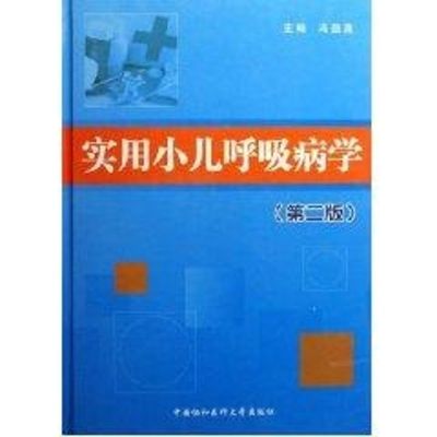 [M]实用小儿呼吸病学(第2版)-9787810727129