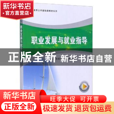 正版 职业发展与就业指导 编者:李家华//张晓慧//雷玉梅|责编:沈