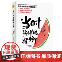 当时这样说就好了 日本讲师教你的沟通技巧 1分钟解除紧张、怕生 不再因不敢说或说错话而后悔 沟通交流技巧书籍