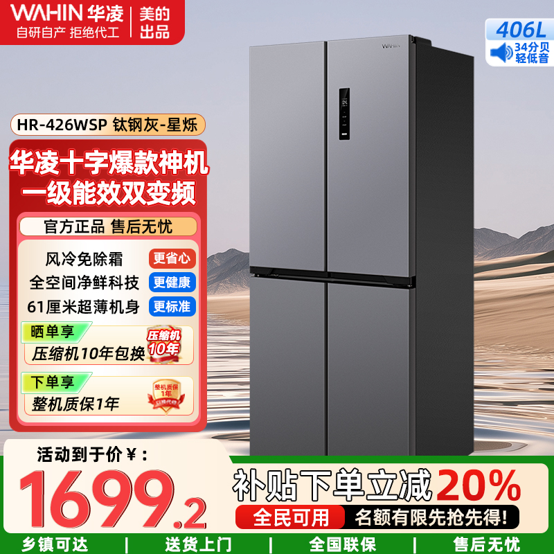 华凌 美的超薄十字双开门冰箱 对开多门四门冰箱一级能效风冷无霜家用HR-426WSP钛钢灰-星烁