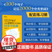 新东方 100个句子记完2000个中考单词 同步学练测
