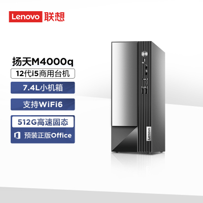联想(Lenovo)扬天M4000q 商用台式机电脑主机(酷睿 i5-12400 16G 512G Office Type-C Win11 Wifi)定制