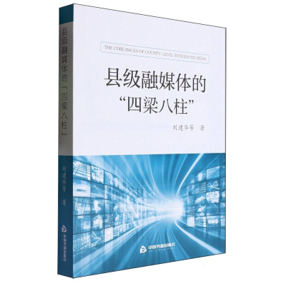 正版新书]县级融媒体的“四梁八柱”刘建华|9787506898416