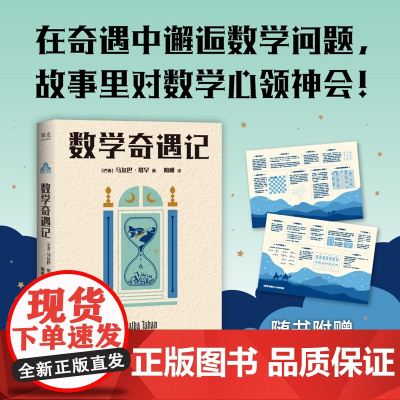 [随书附赠思维导图]数学奇遇记 马尔巴塔罕著少儿科普数学课外读物天津人民出版社教辅涵盖基础算术数字应用符号逻辑 果麦出品