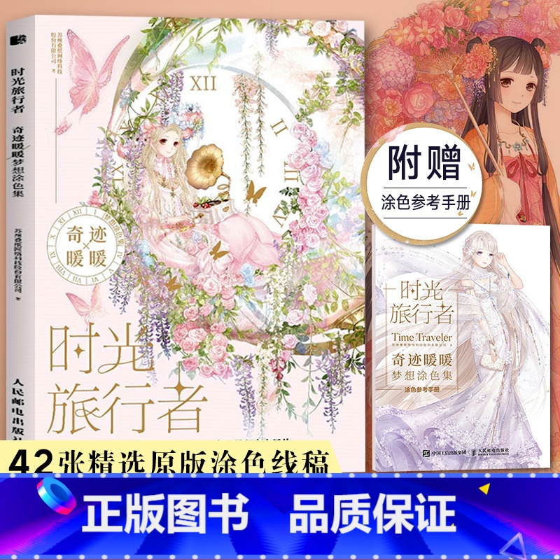 [正版]时光旅行者奇迹暖暖梦想 涂色线稿42张精选主题服饰线稿彩铅画本水彩马克笔临摹画册绘画书籍手绘入门插画涂色画集书