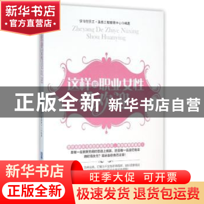 正版 这样的职业女性受欢迎 学习型员工·素质工程教研中心编著 企