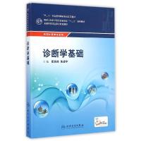 正版新书]诊断学基础(供农村医学专业用全国中等卫生职业教育教
